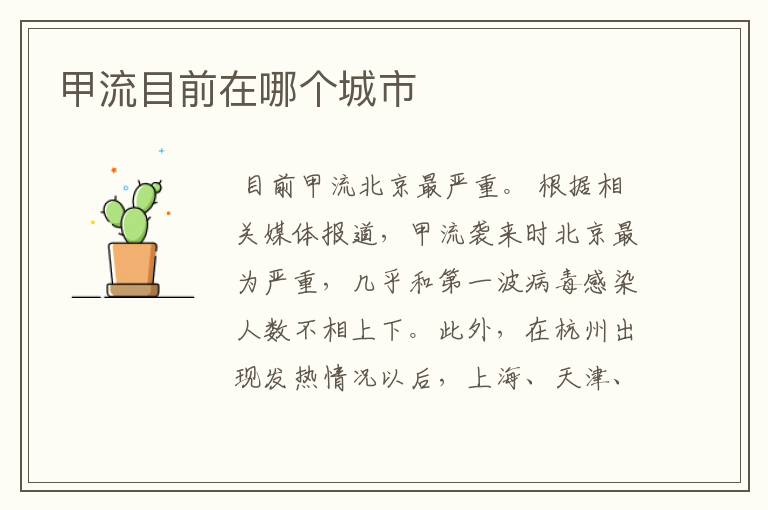 甲流目前在哪个城市