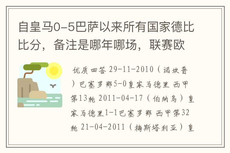 自皇马0-5巴萨以来所有国家德比比分,备注是哪年哪场,联赛欧冠还是国王杯写清楚
