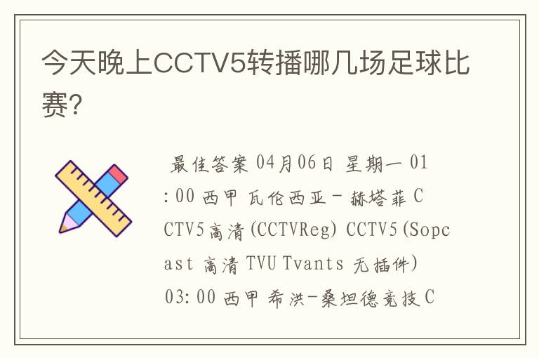今天晚上CCTV5转播哪几场足球比赛?