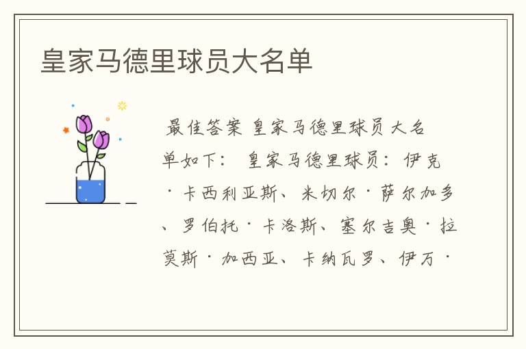 皇家马德里球员大名单