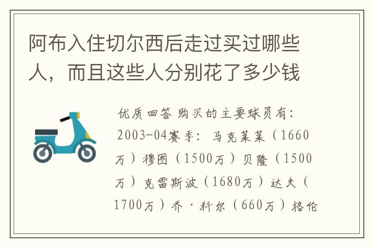 阿布入住切尔西后走过买过哪些人,而且这些人分别花了多少钱?