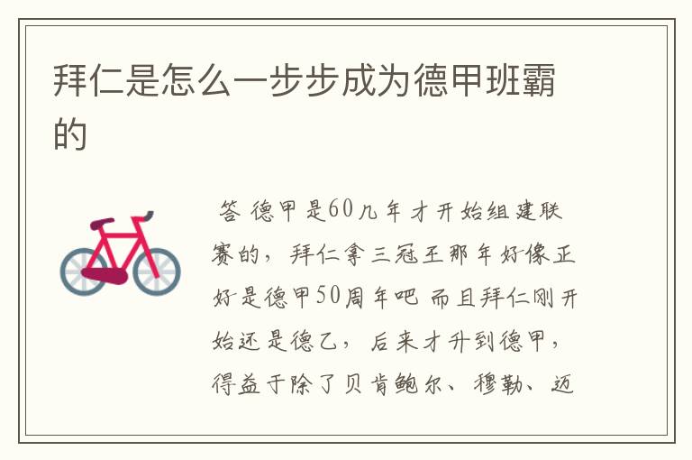 拜仁是怎么一步步成为德甲班霸的