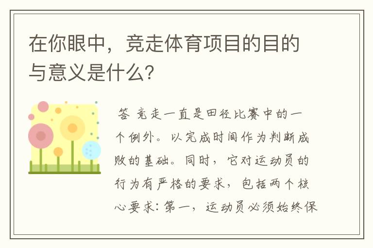 在你眼中,竞走体育项目的目的与意义是什么?