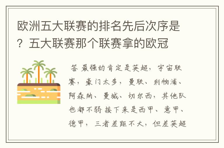 欧洲五大联赛的排名先后次序是?五大联赛那个联赛拿的欧冠
