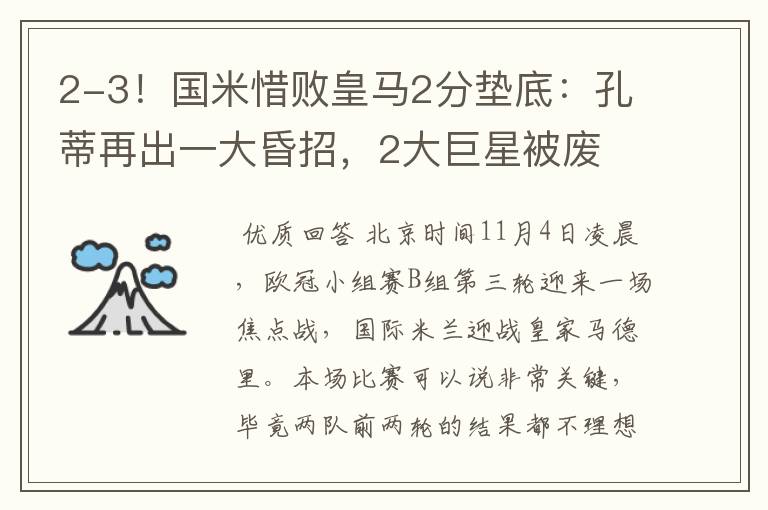 2-3!国米惜败皇马2分垫底:孔蒂再出一大昏招,2大巨星被废