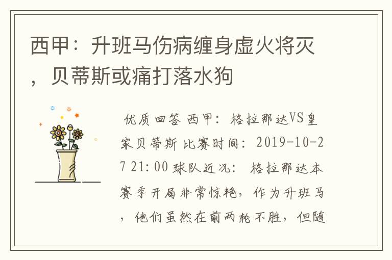 西甲:升班马伤病缠身虚火将灭,贝蒂斯或痛打落水狗