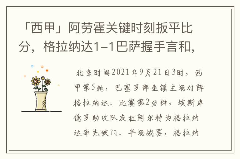 「西甲」阿劳霍关键时刻扳平比分,格拉纳达1-1巴萨握手言和,4战不胜