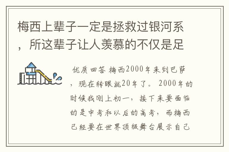 梅西上辈子一定是拯救过银河系,所这辈子让人羡慕的不仅是足球