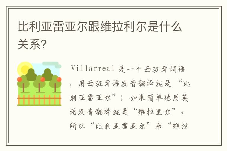 比利亚雷亚尔跟维拉利尔是什么关系?