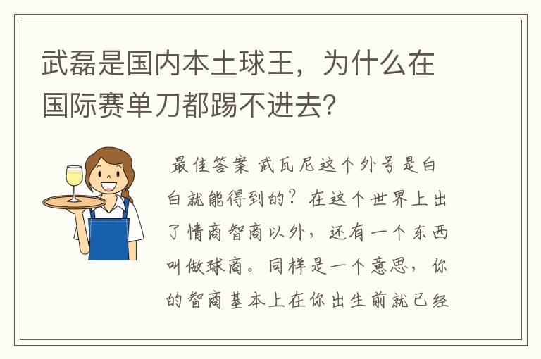 武磊是国内本土球王,为什么在国际赛单刀都踢不进去?