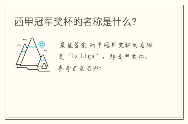 西甲冠军奖杯的名称是什么?
