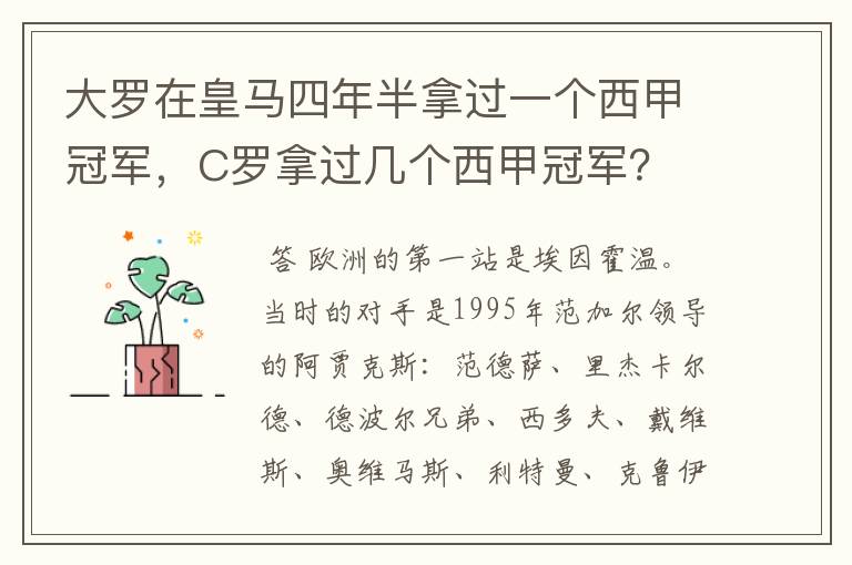 大罗在皇马四年半拿过一个西甲冠军,C罗拿过几个西甲冠军?