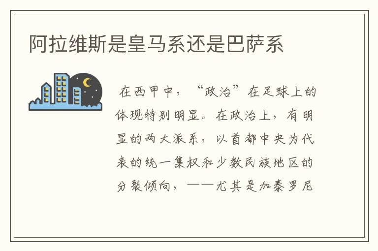 阿拉维斯是皇马系还是巴萨系