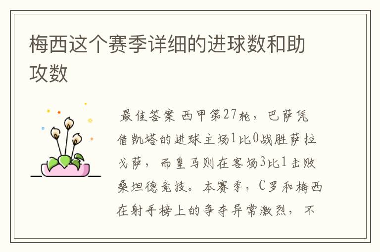 梅西这个赛季详细的进球数和助攻数