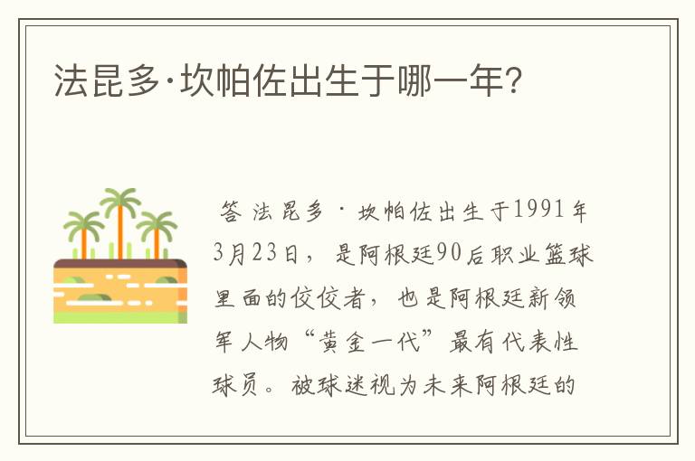 法昆多·坎帕佐出生于哪一年?