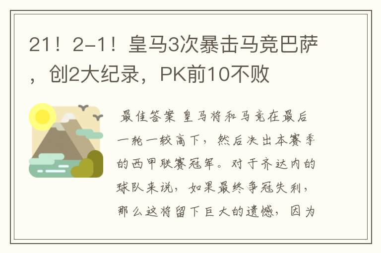21!2-1!皇马3次暴击马竞巴萨,创2大纪录,PK前10不败