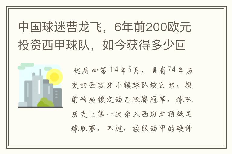 中国球迷曹龙飞,6年前200欧元投资西甲球队,如今获得多少回报