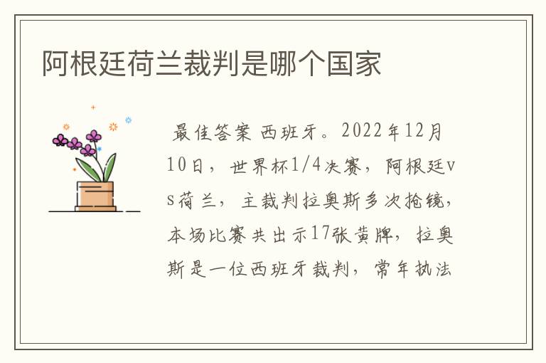 阿根廷荷兰裁判是哪个国家
