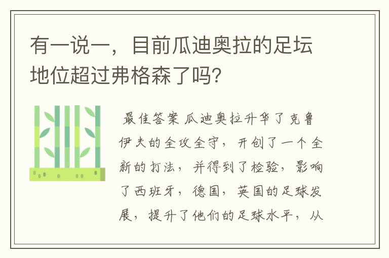 有一说一,目前瓜迪奥拉的足坛地位超过弗格森了吗?