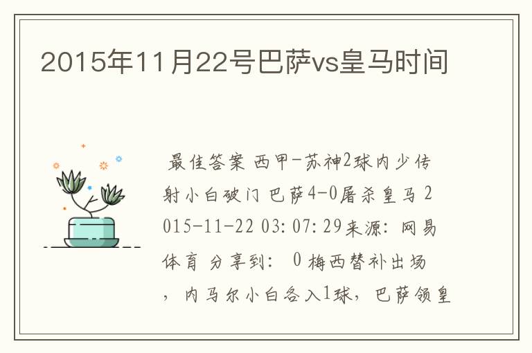 2015年11月22号巴萨vs皇马时间