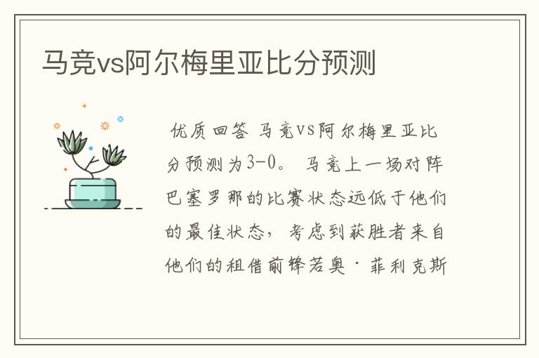 马竞vs阿尔梅里亚比分预测