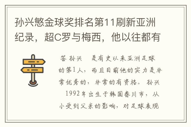 孙兴慜金球奖排名第11刷新亚洲纪录,超C罗与梅西,他以往都有哪些成绩?