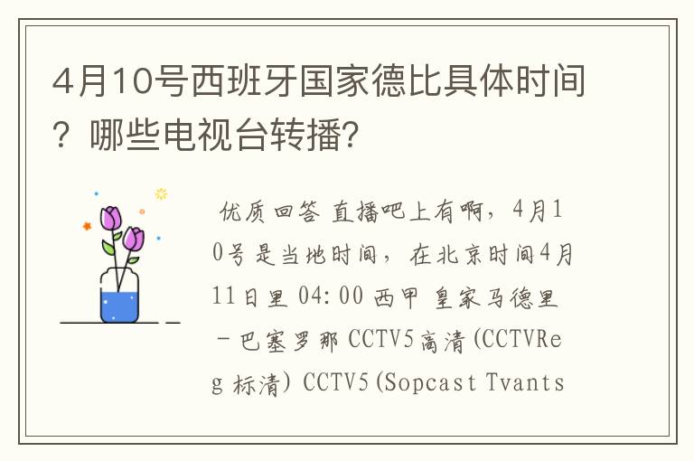 4月10号西班牙国家德比具体时间?哪些电视台转播?