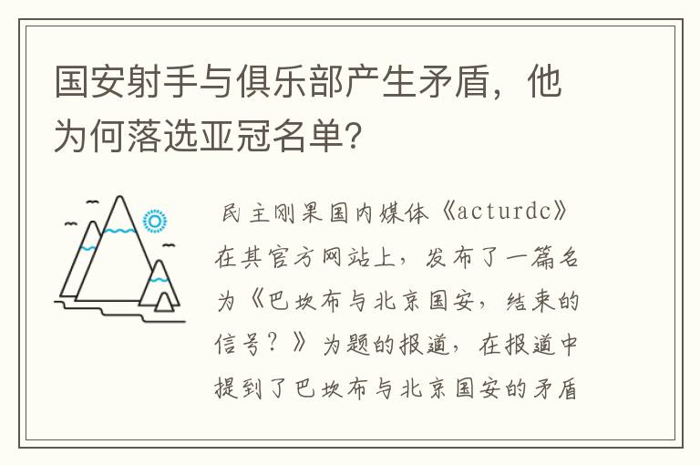 国安射手与俱乐部产生矛盾,他为何落选亚冠名单?