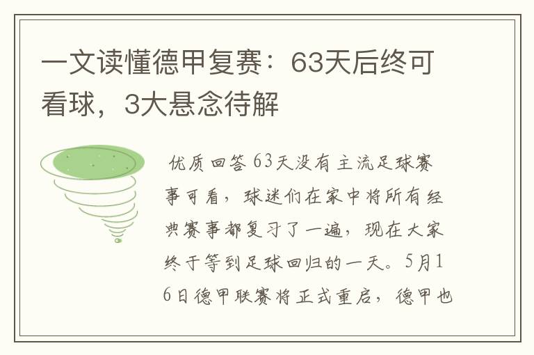 一文读懂德甲复赛:63天后终可看球,3大悬念待解