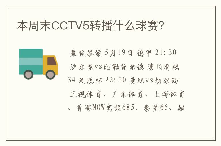 本周末CCTV5转播什么球赛?