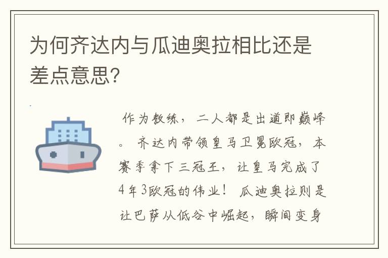 为何齐达内与瓜迪奥拉相比还是差点意思?