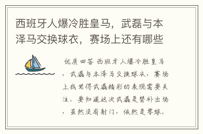 西班牙人爆冷胜皇马,武磊与本泽马交换球衣,赛场上还有哪些细节值得关注?