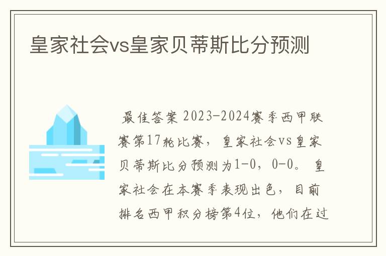 皇家社会vs皇家贝蒂斯比分预测