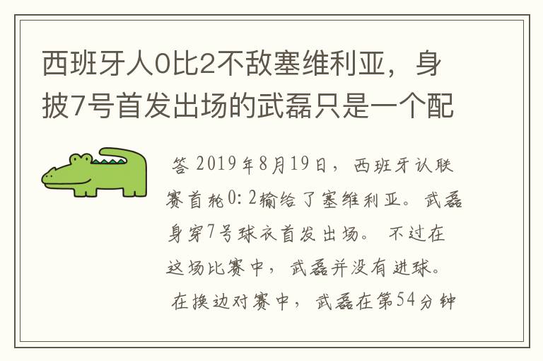 西班牙人0比2不敌塞维利亚,身披7号首发出场的武磊只是一个配角?