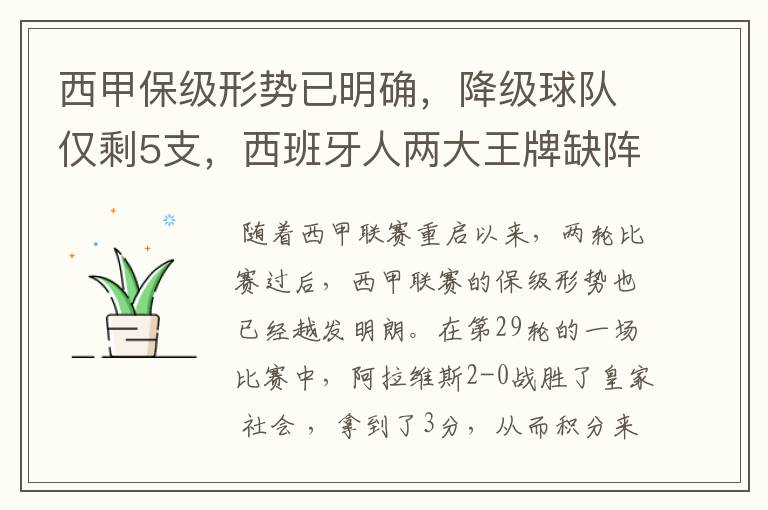 西甲保级形势已明确，降级球队仅剩5支，西班牙人两大王牌缺阵
