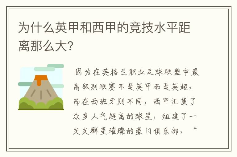为什么英甲和西甲的竞技水平距离那么大?