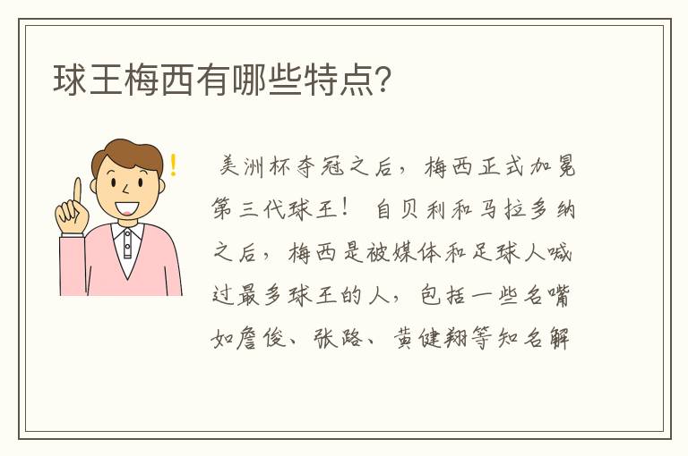 球王梅西有哪些特点?