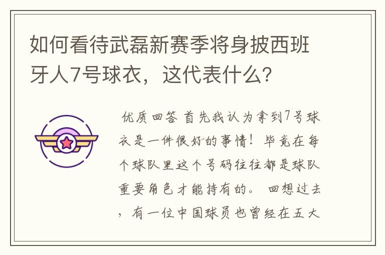 如何看待武磊新赛季将身披西班牙人7号球衣,这代表什么?