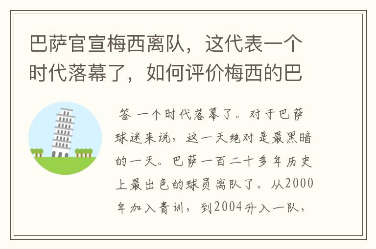 巴萨官宣梅西离队,这代表一个时代落幕了,如何评价梅西的巴萨生涯?