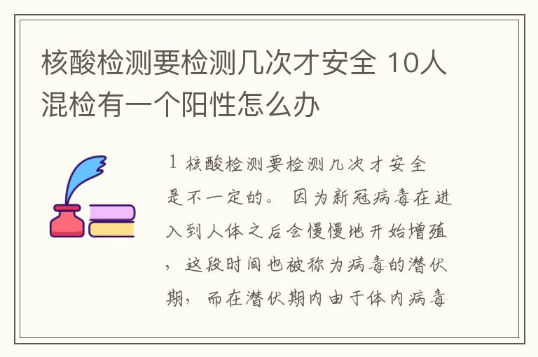 核酸检测要检测几次才安全 10人混检有一个阳性怎么办