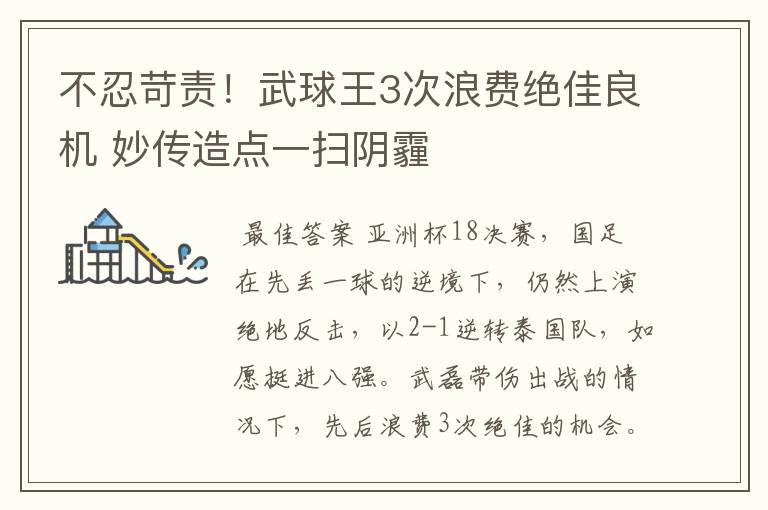 不忍苛责!武球王3次浪费绝佳良机 妙传造点一扫阴霾