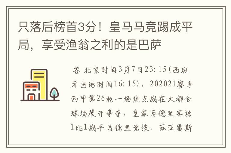 只落后榜首3分!皇马马竞踢成平局,享受渔翁之利的是巴萨