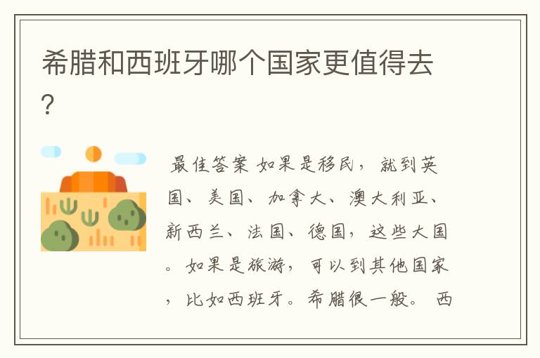 希腊和西班牙哪个国家更值得去?