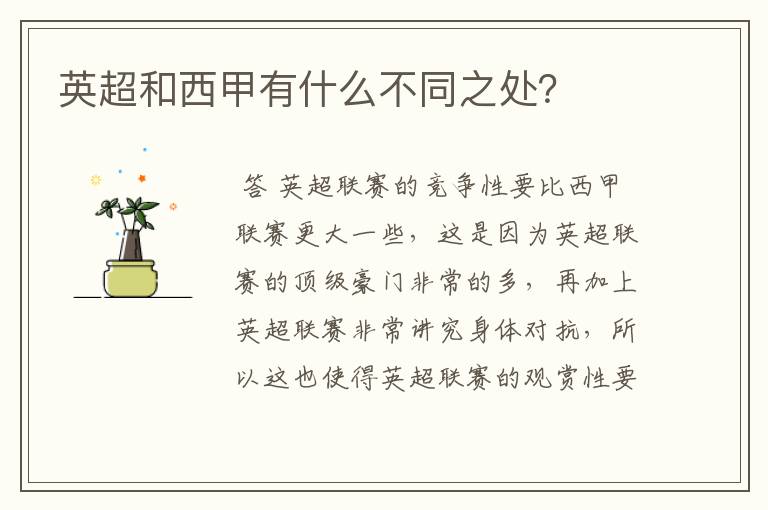 英超和西甲有什么不同之处?