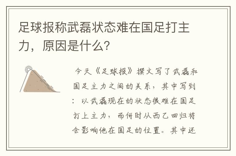足球报称武磊状态难在国足打主力,原因是什么?