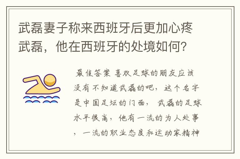武磊妻子称来西班牙后更加心疼武磊,他在西班牙的处境如何?