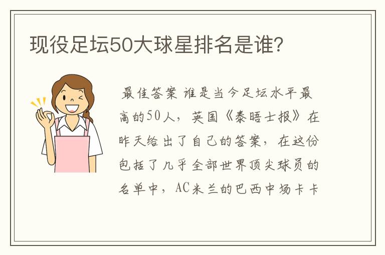现役足坛50大球星排名是谁?