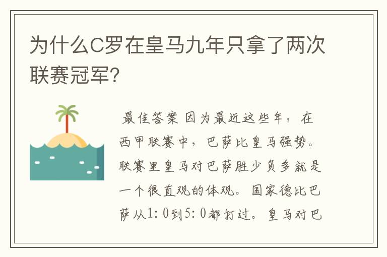 为什么C罗在皇马九年只拿了两次联赛冠军？