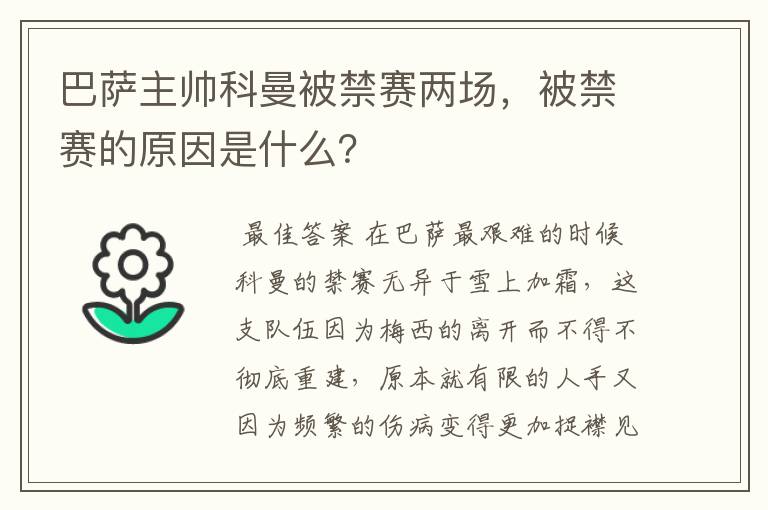 巴萨主帅科曼被禁赛两场,被禁赛的原因是什么?