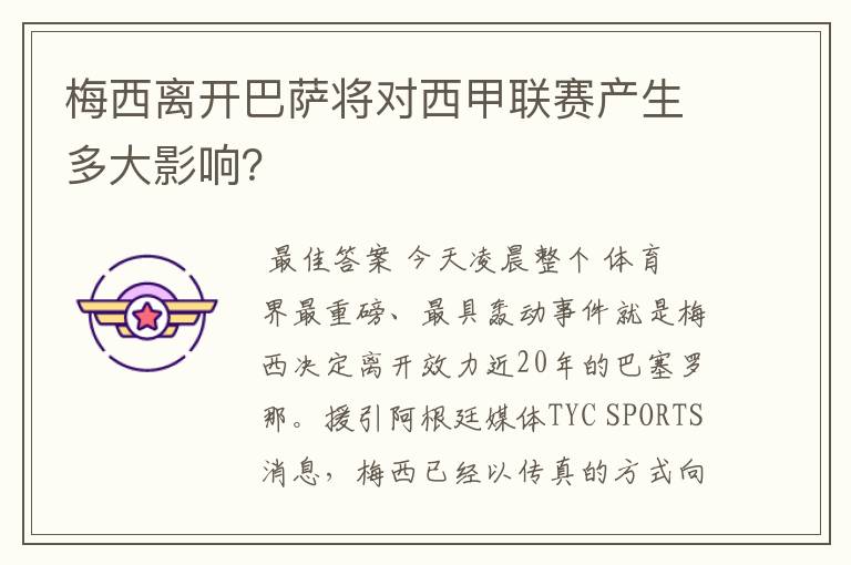 梅西离开巴萨将对西甲联赛产生多大影响?